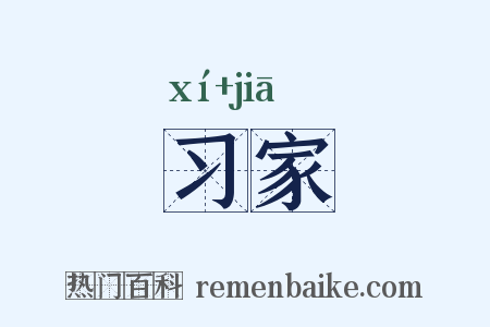 习家是什么意思的图片